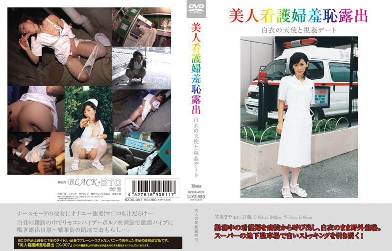 btctv-0236【おしっこエロ動画】美人看護婦羞恥露出 白衣の天使と視姦デート