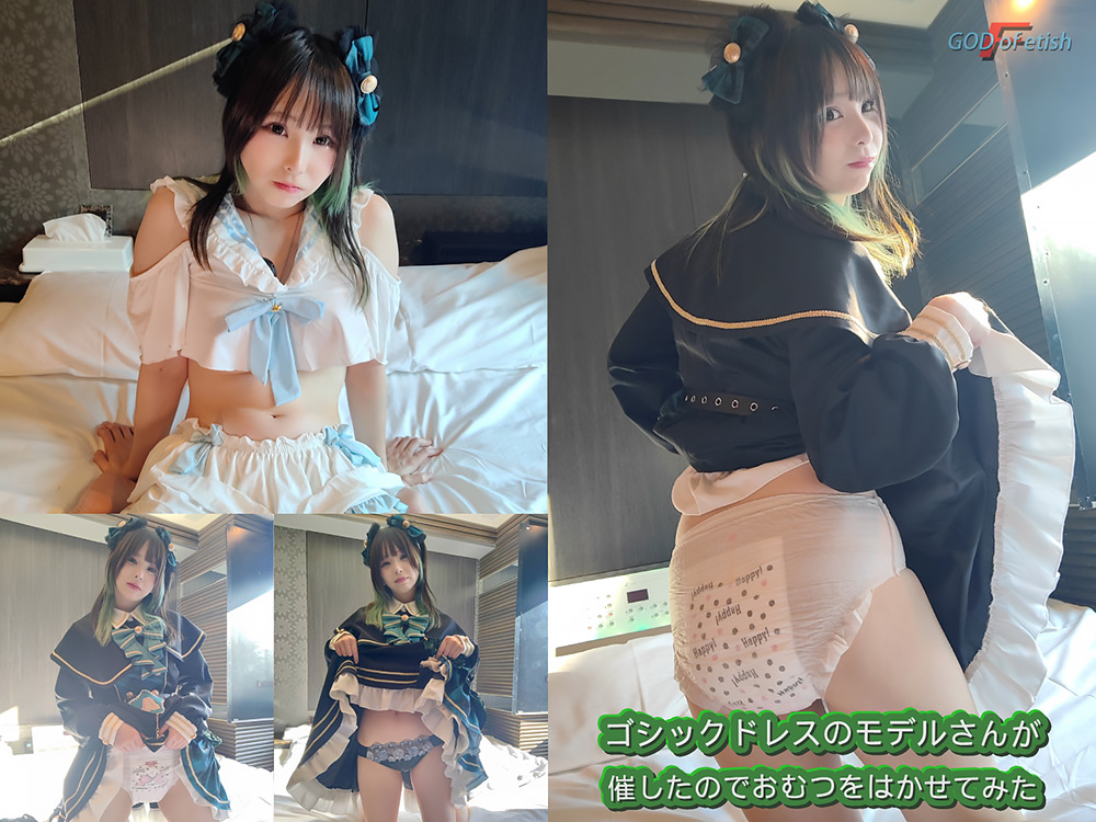 godoffetish-0013【おしっこエロ動画】ドレスのモデルさんが催したのでおむつを履かせてみた